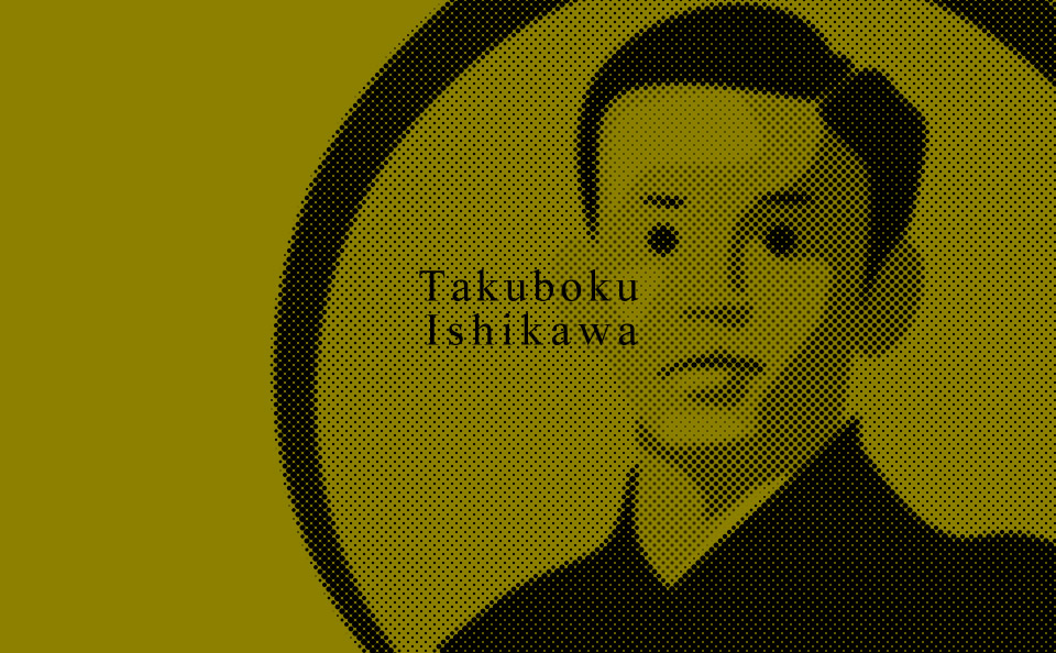 My Hero 石川啄木