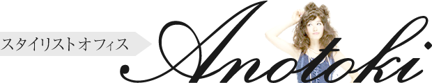 スタイリストオフィス ANOTOKIのWEBサイトを制作しました