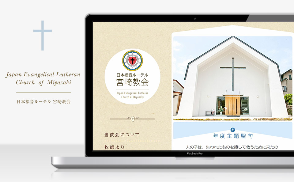 日本福音ルーテル教会 宮崎教会のサイトを制作しました